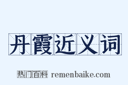 丹霞近义词是什么意思的图片